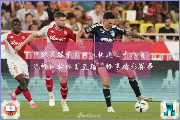 中欧买球平台新人快速上手指南：流畅体验体育直播，畅享精彩赛事。