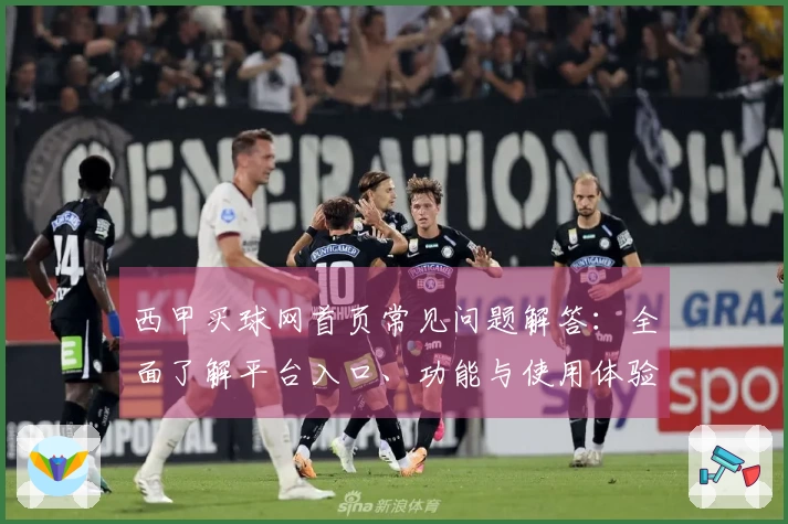西甲买球网首页常见问题解答：全面了解平台入口、功能与使用体验