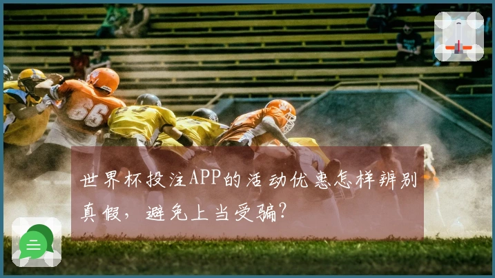 世界杯投注APP的活动优惠怎样辨别真假，避免上当受骗？