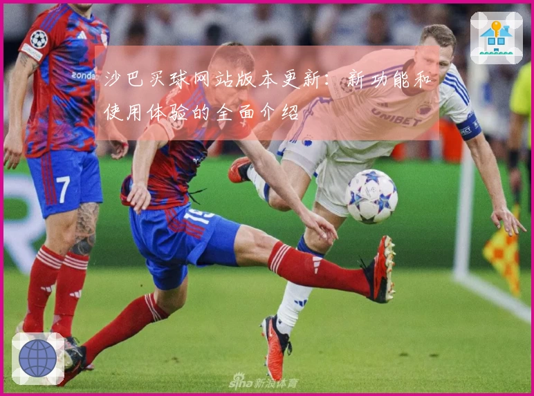 沙巴买球网站版本更新：新功能和使用体验的全面介绍