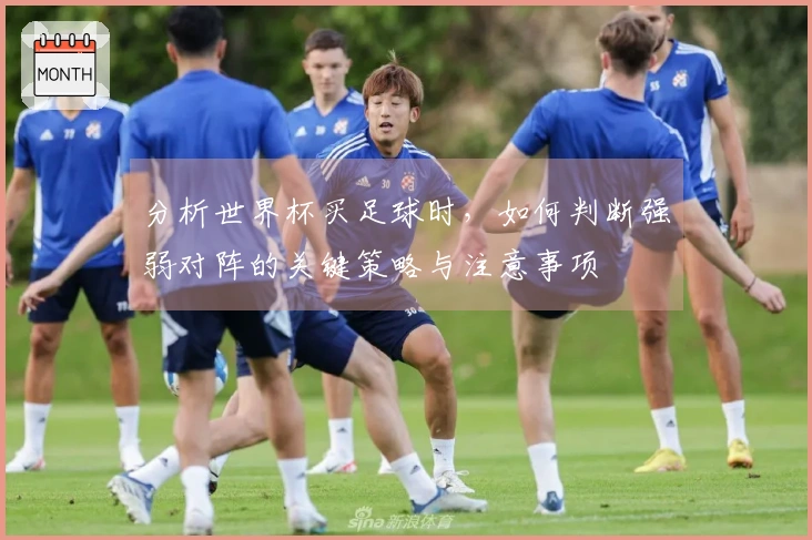 分析世界杯买足球时，如何判断强弱对阵的关键策略与注意事项