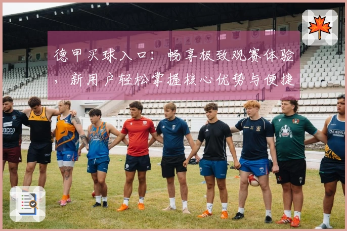 德甲买球入口：畅享极致观赛体验，新用户轻松掌握核心优势与便捷入口