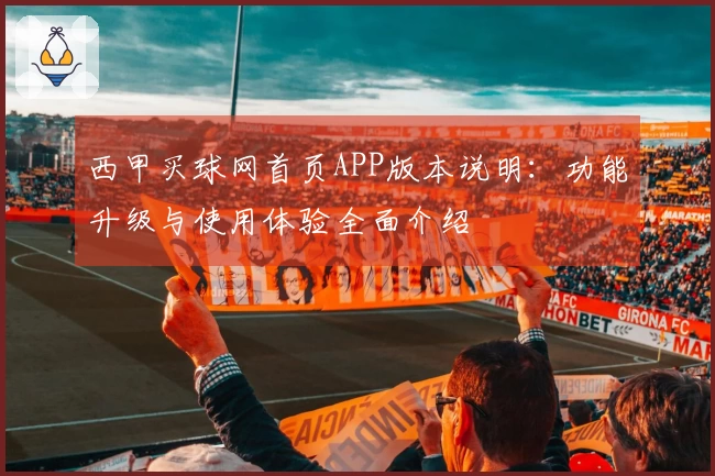 西甲买球网首页APP版本说明：功能升级与使用体验全面介绍